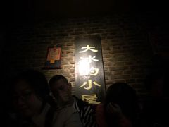 -大冰的小屋
