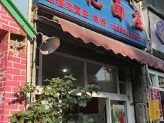 门面-梓袍面庄(渝北店)