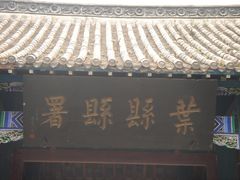 -叶县县衙博物馆景区