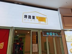 门面-烤路里·韩国品质自助烤肉(石路天虹4号店)