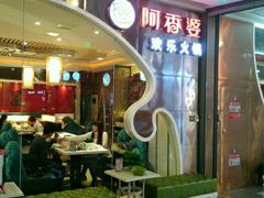 -密友回转自助火锅(世茂国际广场店)