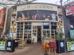 门面-犟牛家·榴莲烤肉(五棵松店)