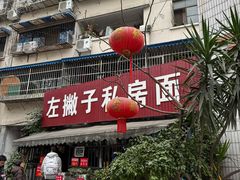 -左撇子私房面