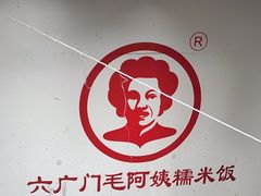 -六广门毛阿姨糯米饭