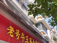 门面-老号牛王庙金宴面店(锦东路253号院店)