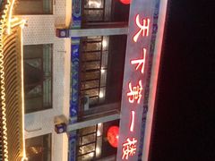-北京全聚德烤鸭店(昌平店)