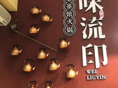 -味流印市井火锅