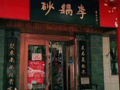 门面-砂锅李(九江路店)