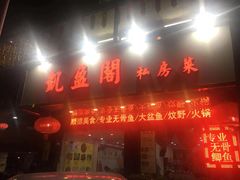 门面-凯盈阁·顺德私房菜·桑拿鸡