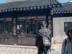 -忆秦园小笼包(惠山古镇总店)