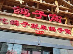 -鸽子窝(青塔店)