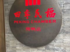 -四季民福烤鸭店(前门店)