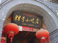 -88号小吃店·经典云南菜·地道纳西美食