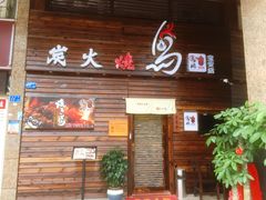 门面-鸟鹏烧鸟居酒屋(熙龙湾店)