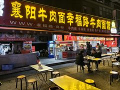 -幸福路牛肉面馆(总店)