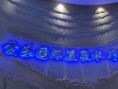 -爱乐国际温泉水疗会