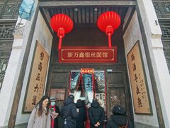 -新万鑫银丝面·非遗无锡味(惠山古镇店)