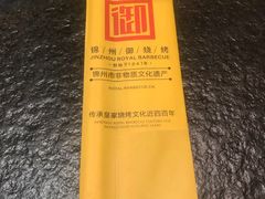 -锦州御烧烤·形象店(人民街店)
