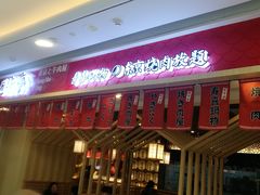 门面-匠牛亭·锅物烧肉放题自助(昆百大·泰业城店)