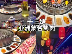 -十三姨正合丰烤肉(营迹路店)