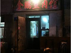 -金鹏鱼肉馆