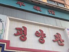 -平壤馆(西塔街店)