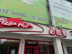 -必胜客(新中纬店)