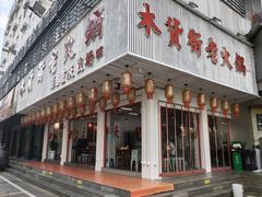 -木货街重庆老火锅(流塘店)