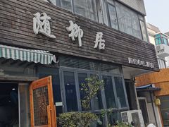-随柳居·苏式小吃(建新巷店)