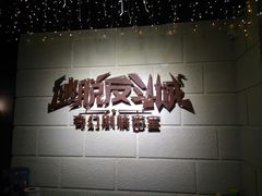 -逃脱反斗城沉浸剧情密室(北京路店)