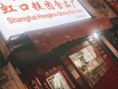 门面-上海虹口糕团食品厂(茂名路店)