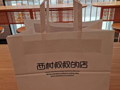 -西村叔叔的店(黄岛青医附院店)