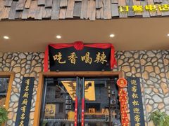 -吃香喝辣·地道衡东菜(南岳大庙店)