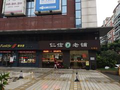 -仁信老铺(北滘店)