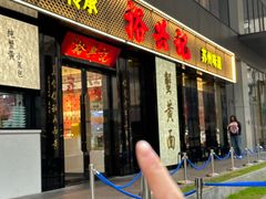 -裕兴记•蟹黄面馆(人民广场店)