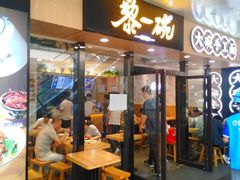 门面-黎一碗大碗手工面(城市立方店)