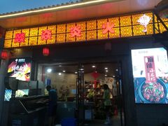 门面-燚焱炎火铜锅涮·烧烤