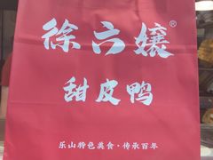 -徐六孃正宗甜皮鸭(张公桥店)