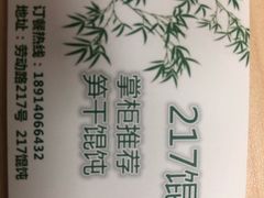 -217笋干馄饨