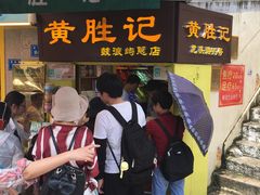 门面-黄胜记鼓浪屿肉松店(龙头路店)