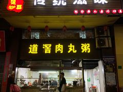 门面-粥君好殿·道滘肉丸粥(文华路店)
