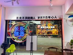 门面-正宗八宝冰饭·非遗冰饭·烧烤(奎桥店)