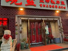 -观盐·盐帮菜(官园桥店)