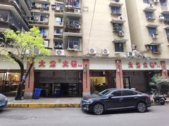 -大龙火锅(老店)