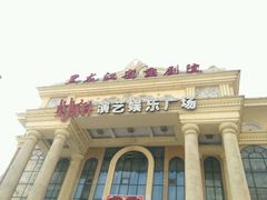 -黑龙江省京剧院