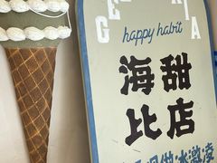 -海比甜店·意式手工冰激淋happy habit gelato