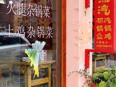 门面-守望食光(泸沽湖店)