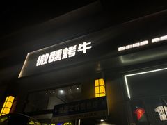 -微醺烤牛·炭火烧烤·精酿啤酒(东郊记忆店)