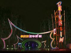 -枫花园汽车电影院(朝阳公园店)