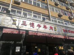门面-王德炭烤牛羊肉(西关大街店)